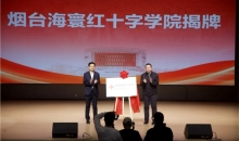 山东烟台海寰红十字学院正式揭牌成立