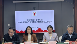 全市红十字系统2024年全面从严治党暨党风廉政建设工作会议召开