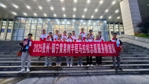 【“红”动安顺 “救”在身边】镇宁自治县红十字会开展2025贵州·镇宁黄果树半程马拉松应急救援志愿服务活动