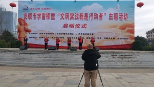 安顺市红十字会系统学雷锋暨“文明实践我是行动者”主题活动