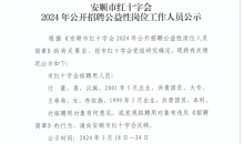 安顺市红十字会2024年公开招聘公益性岗位工作人员公示
