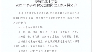 安顺市红十字会2024年公开招聘公益性岗位工作人员公示