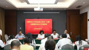 市红十字会2024年业务工作及“三献”志愿服务试点工作推进会召开