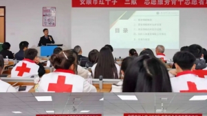 安顺市红十字会开展“三献”志愿服务 骨干志愿者培训