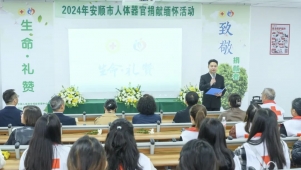 安顺市红十字会开展安顺市人体器官捐献缅怀活动暨“三献”志愿服务试点工作推进会