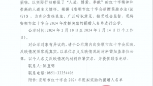安顺市红十字会2024年度拟奖励的捐赠人名单公示
