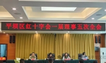 平坝区红十字会一届理事五次全会顺利召开