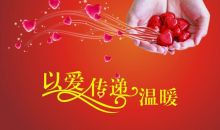 何晓芸：爱心捐赠  传递温暖