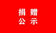 安顺市红十字会接受社会捐赠情况公示 （第六期）