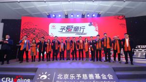 “予爱童行——2018乐慈汇”慈善晚会在京举行